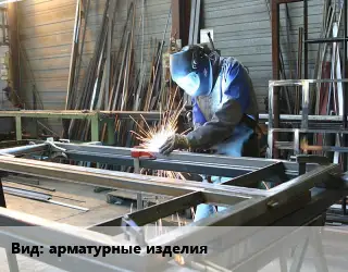 Изготовление металлоконструкций арматурные изделия